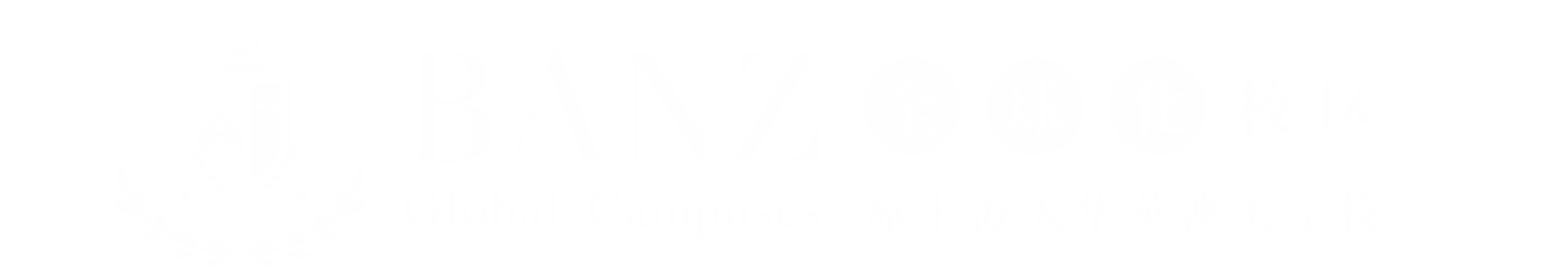 BANZ（英澳美）全球化校区