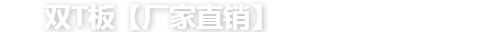 双T板【厂家直销】_双t板图集_预应力混凝土双T板-泉明兴预应力屋面板厂