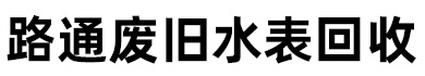 临沂废旧水表回收,临沂回收废旧水表,临沂报废燃气表回收,临沂废旧燃气表回收-路通废旧水表回收