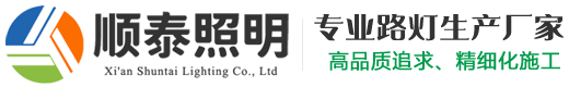 西安路灯厂家|太阳能路灯厂电话|LED景观路灯批发_西安顺泰照明路灯公司