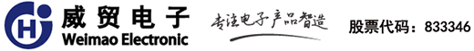 上海威贸电子股份有限公司