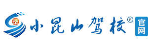 上海小昆山驾校[官网]-松江学车|松江驾校|松江大学城学车|九亭学车|松江大学城驾校|青浦学车|青浦驾校|九亭驾校|五星级驾校