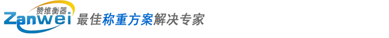 上海赞维衡器有限公司-分析天平|电子天平|电子吊秤|便携式称重仪|官网