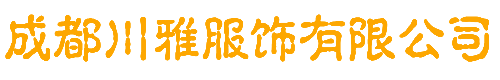 四川工作服-职业装-运动服定制-成都川雅服饰有限公司