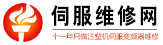 注塑机伺服维修|伺服电机维修|注塑机维修|变频器维修|注塑机节能改造|东莞深圳伺服维修哪家有实力|伺服维修服务哪家好就找-深圳旺火科技注塑机伺服维修网
