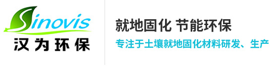 山东汉为环保科技有限公司_路基/路面/土墙/免烧砖材料_污泥/泥浆固化剂材料_水玻璃固化材料_道路养护材料