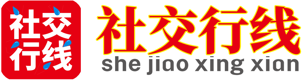 社交行线 - 社交行线