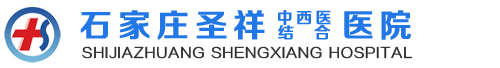 石家庄圣祥中西医结合医院有限公司