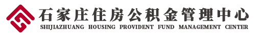 首页 - 石家庄住房公积金管理中心