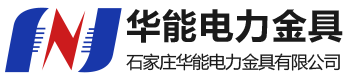 华能电力金具|石家庄华能电力金具有限公司