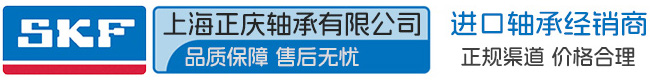 上海正庆轴承有限公司 - 专业供应SKF进口轴承,品质保证,快速发货