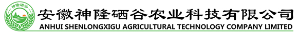 安徽神隆硒谷农业科技有限公司