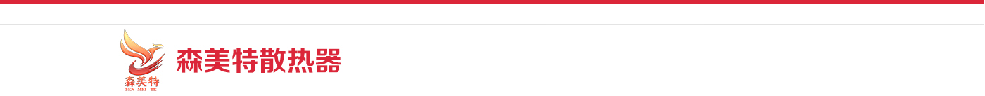 森美特散热器_北京美特美家暖通设备有限公司