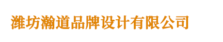 潍坊logo设计_vi设计_标志设计 - 潍坊瀚道品牌设计有限公司
