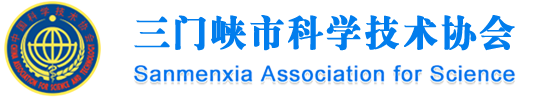 三门峡科协网站