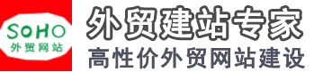 外贸SOHO建站专家 - 致力于低成本外贸网站建设，山东，济南，青岛,淄博，潍坊，烟台，泰安专业的外贸建站公司