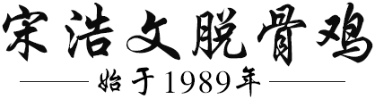 小投资创业项目_1-3万投资熟食加盟店-宋浩文脱骨鸡