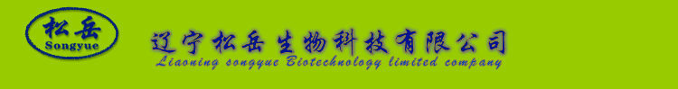 辽宁松岳生物科技有限公司