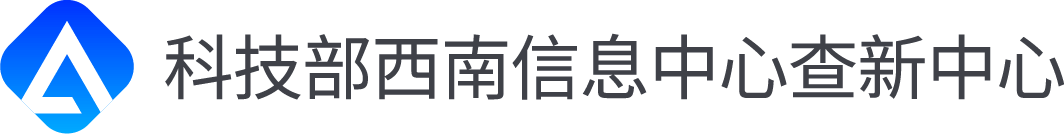 科技查新—科技部西南信息中心查新中心