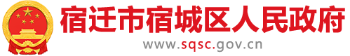 宿城区人民政府