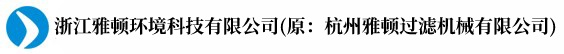 压滤机-板框压滤机-污泥过滤机价格-浙江雅顿环境科技有限公司