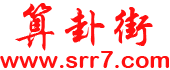 算卦街-算命一条街-大师在线算命-网上算命-周易算命-算命街-生辰八字算命