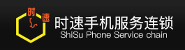 时速科技手机服务连锁