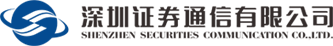 深圳证券通信有限公司-首页