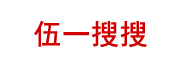 企业供求信息B2B平台，免费信息发布平台-伍一搜搜