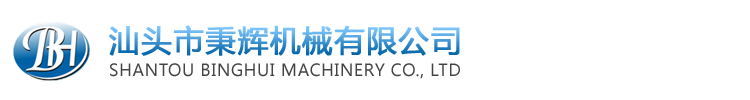 汕头市秉辉机械有限公司官方网站