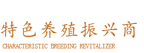 特色养殖振兴商