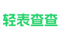 轻表查查-学生成绩快速系统-分数查询成绩网站-发布成绩的小程序