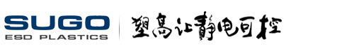静电耗散ESD|电磁屏蔽EMI塑料_导电母粒_防静电塑料厂家-东莞市塑高塑化科技有限公司