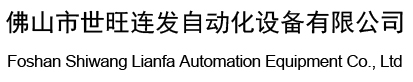 佛山市世旺连发自动化设备有限公司