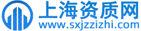 上海资质代办-建筑资质代办公司-建筑代办资质-企业资质代办-上海资质网