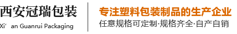 西安冠瑞包装材料有限公司