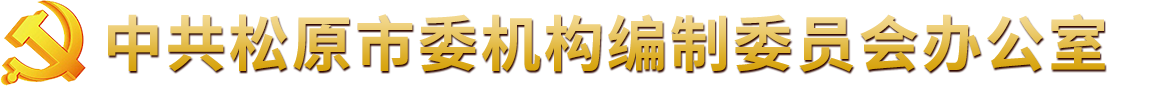 松原市事业单位登记管理局