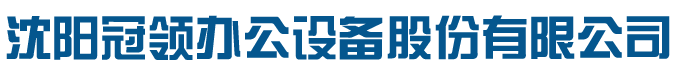 沈阳冠领办公设备股份有限公司_