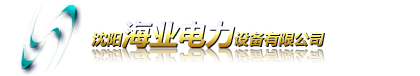 沈阳海业电力设备有限公司|储油柜油位计|机车用油流继电器|变压器油位计|流量指示器|油箱油位计_电子电工