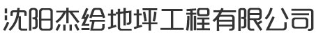 沈阳环氧地坪|自流平地坪|环氧自流平|沈阳地下停车场地坪|沈阳环氧地坪漆报价_沈阳杰绘地坪