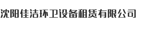 长春移动厕所租赁销售 - 沈阳佳洁环卫设备租赁有限公司