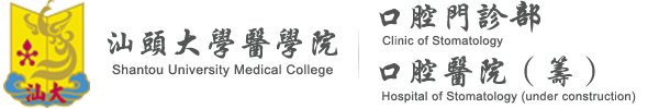 首页 - 汕头大学医学院口腔门诊部 - WebApplication2