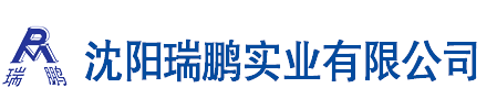 沈阳瑞鹏实业有限公司-帮您联系世界的合作伙伴