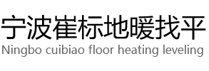 地暖回填-宁波地暖找平-回填地暖-宁波崔标地暖找平