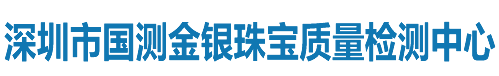 深圳市国测金银珠宝质量检测中心有限公司 www.szgc365.com