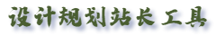 设计规划站长工具