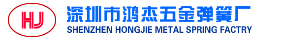 深圳市鸿杰五金弹簧厂,五金冲压厂,福永弹簧厂家,电子烟五金厂,数控五金加工厂