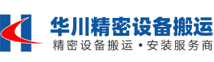 苏州精密设备搬运/安装/包装/吊装/装卸车/拆装机/运输_苏州工厂搬迁-苏州华川精密设备搬运有限公司