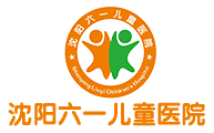沈阳儿童医院_儿童医院神经科排名-专家出诊咨询_沈阳六一儿童医院