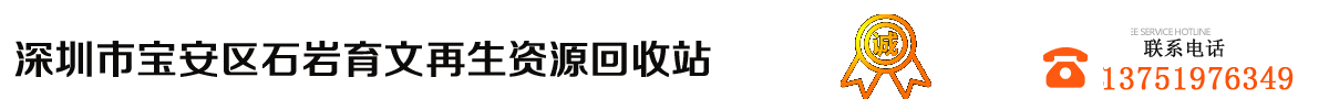 废锡回收-锡条回收-锡线回收-锡膏回收|深圳市宝安区石岩育文再生资源回收站 - 首页